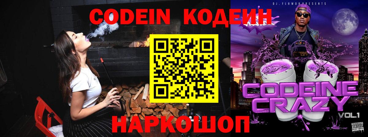Codein напиток Lean (лин) Гусиноозёрск